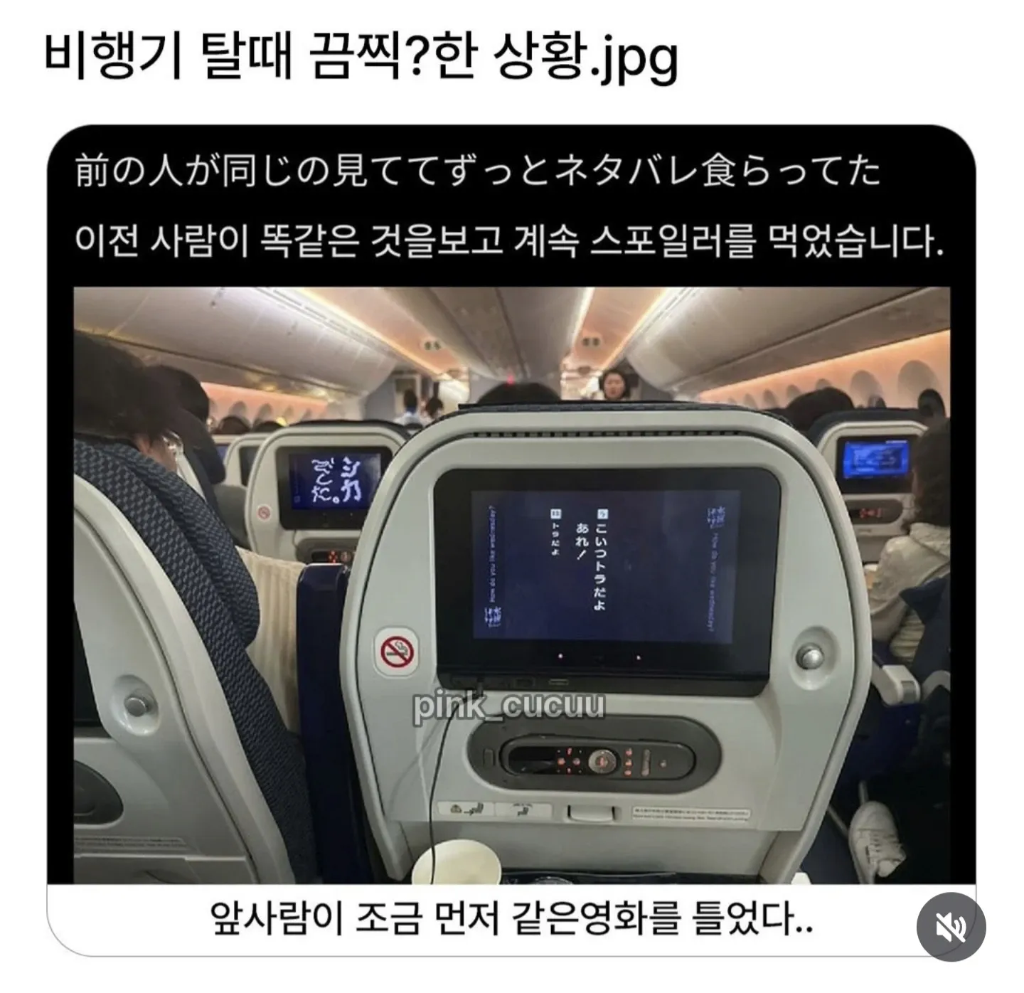 비행기 앞좌석 승객이 같은 영화를 먼저 틀어 스포일러당하는 상황