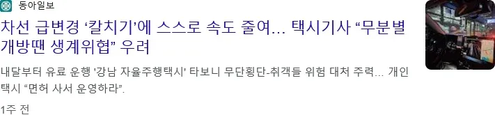 자율주행택시 도입으로 인한 택시기사 생계 위협 우려를 보도하는 뉴스 기사