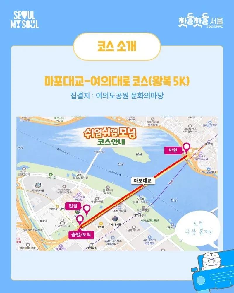 마포대교에서 여의도까지 강남 5K 마라톤 코스 안내도