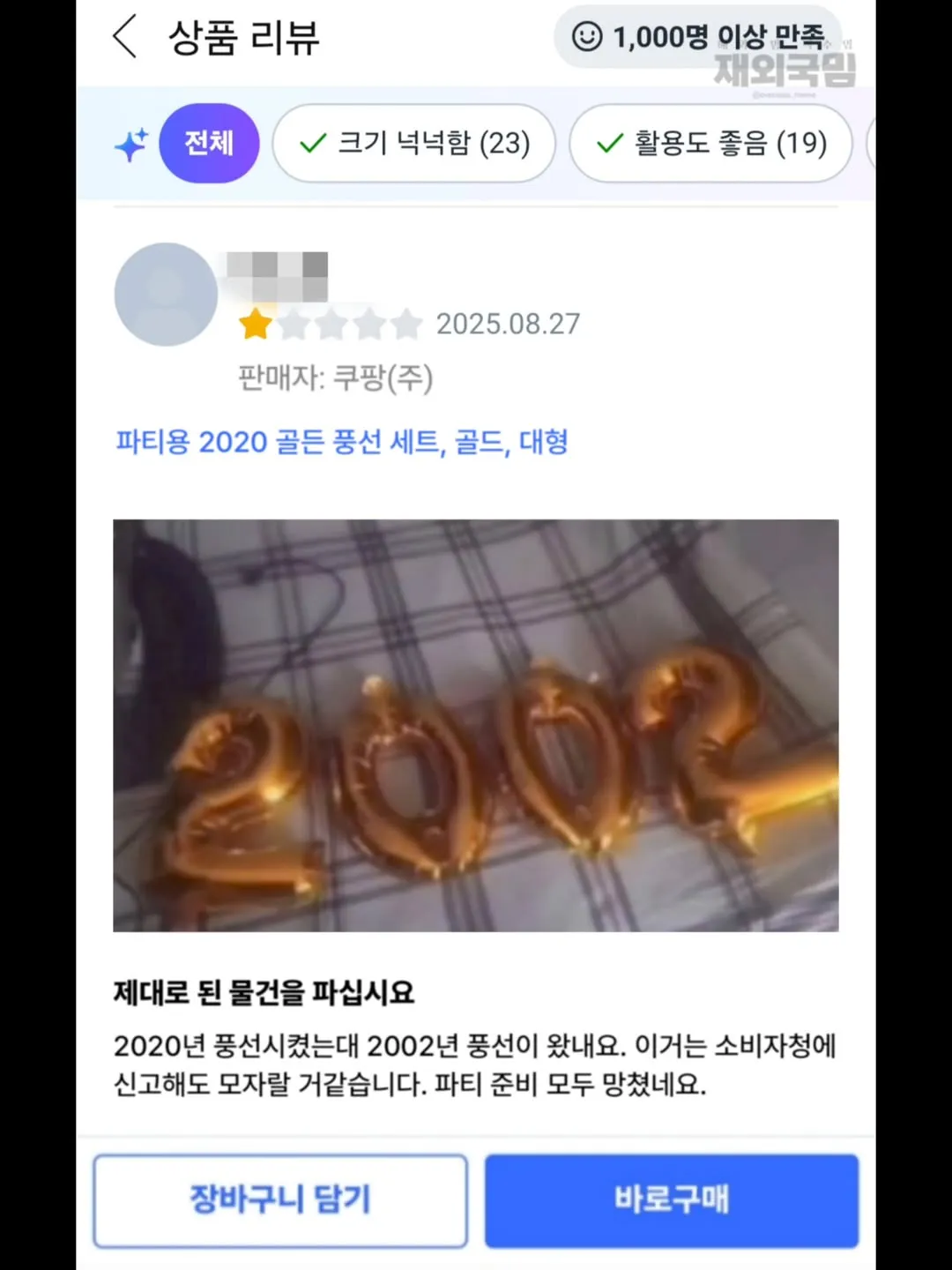 쿠팡 파티용 골든 풍선 세트 상품 리뷰, 2020 풍선 주문했으나 2002 풍선이 배송되었다는 불만 후기