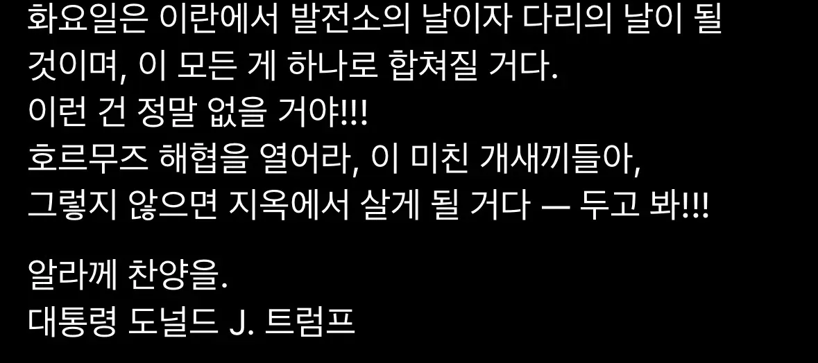 트럼프 대통령의 이란 호르무즈 해협 개방 요구 소셜미디어 게시글 캡처