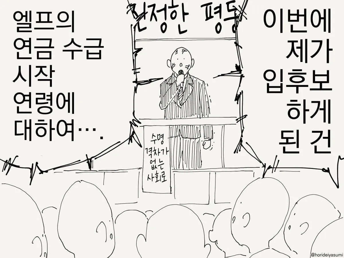 엘프 캐릭터가 연금 수급 연령과 평등을 주제로 선거 출마를 선언하는 만화 장면