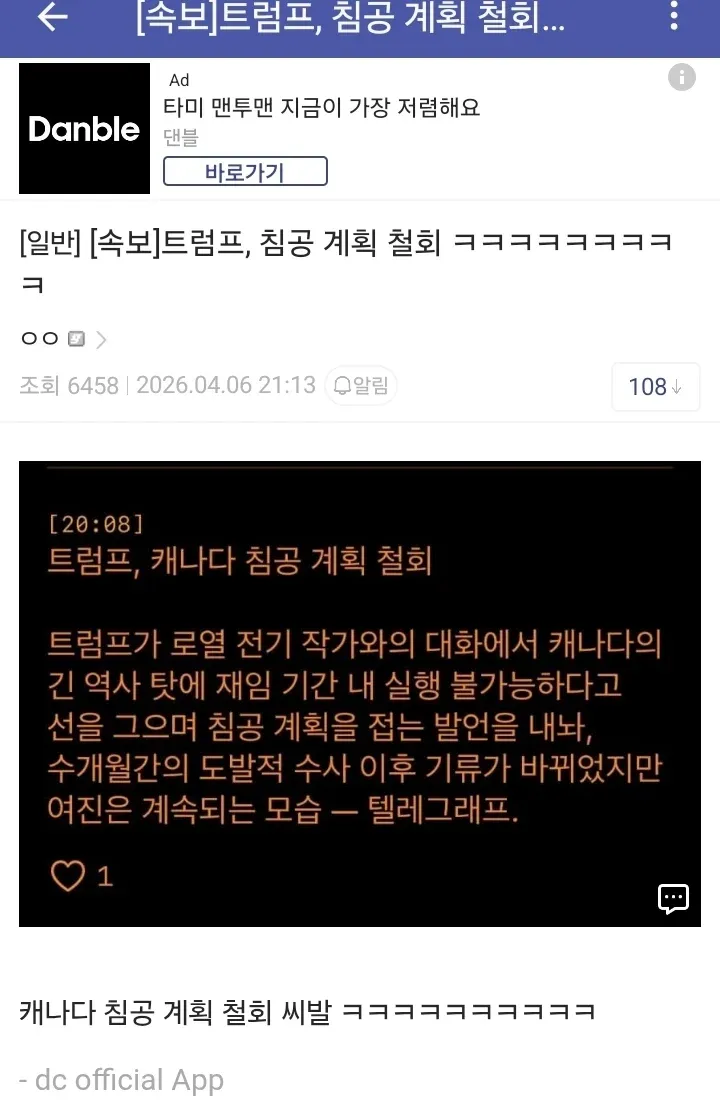 트럼프 캐나다 침공 계획 철회 속보 커뮤니티 게시글 캡처