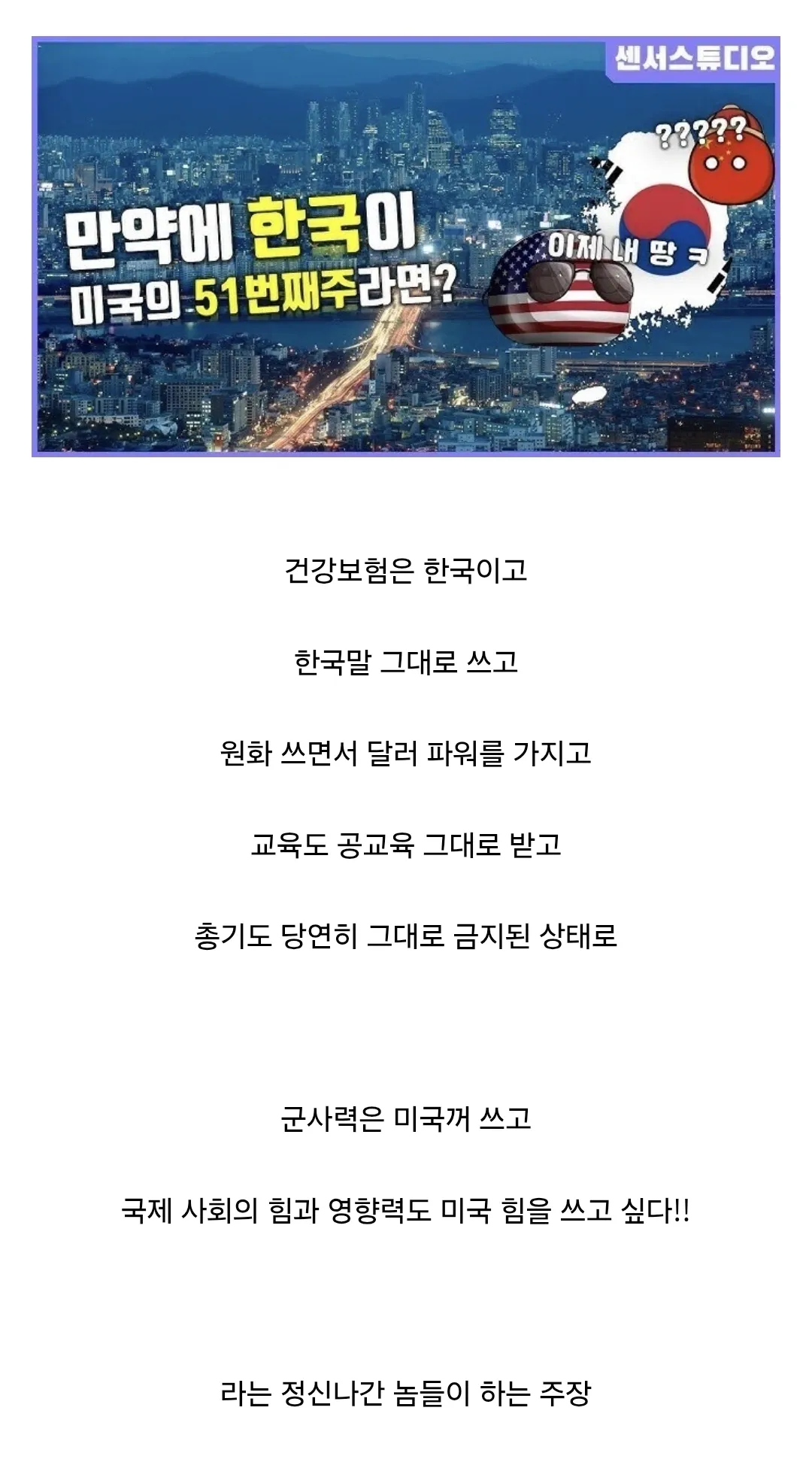 한국이 미국 51번째 주가 되면 좋겠다는 주장의 허점을 지적하는 텍스트 게시물