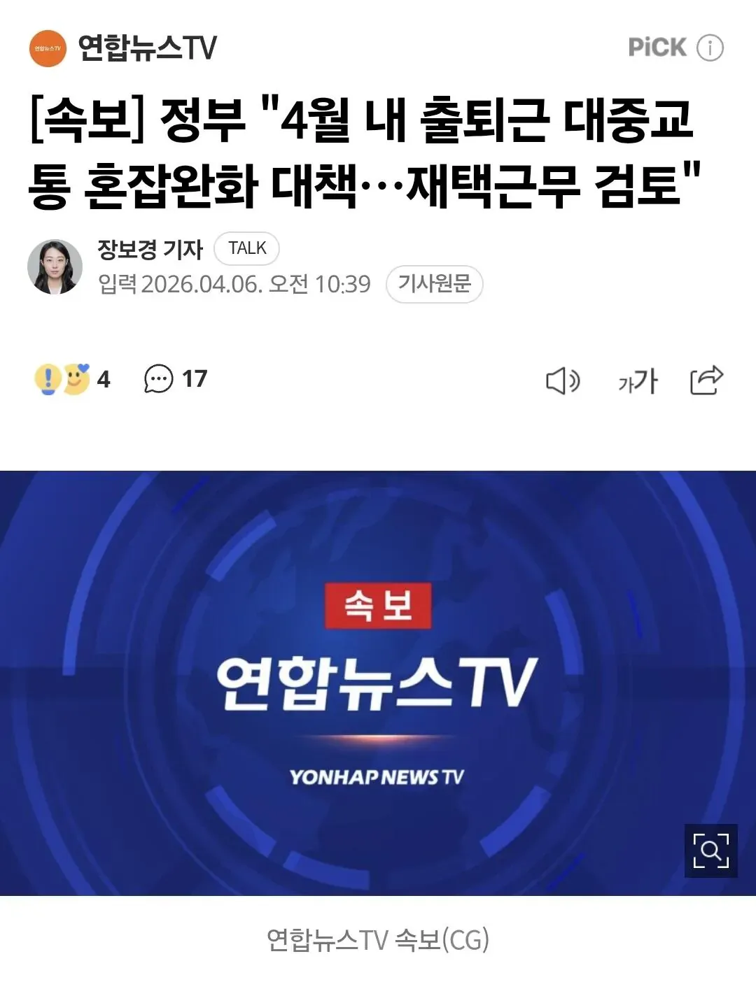 정부, 4월 내 출퇴근 대중교통 혼잡 완화 대책으로 재택근무 검토