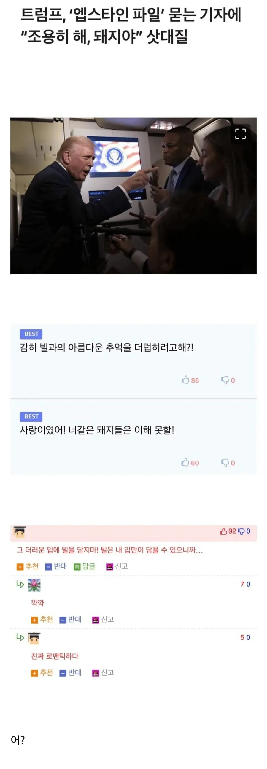 빌 관련 질문에 격분하며 기자에게 삿대질하는 팬, 댓글에는 빌을 향한 과격한 애정 표현들