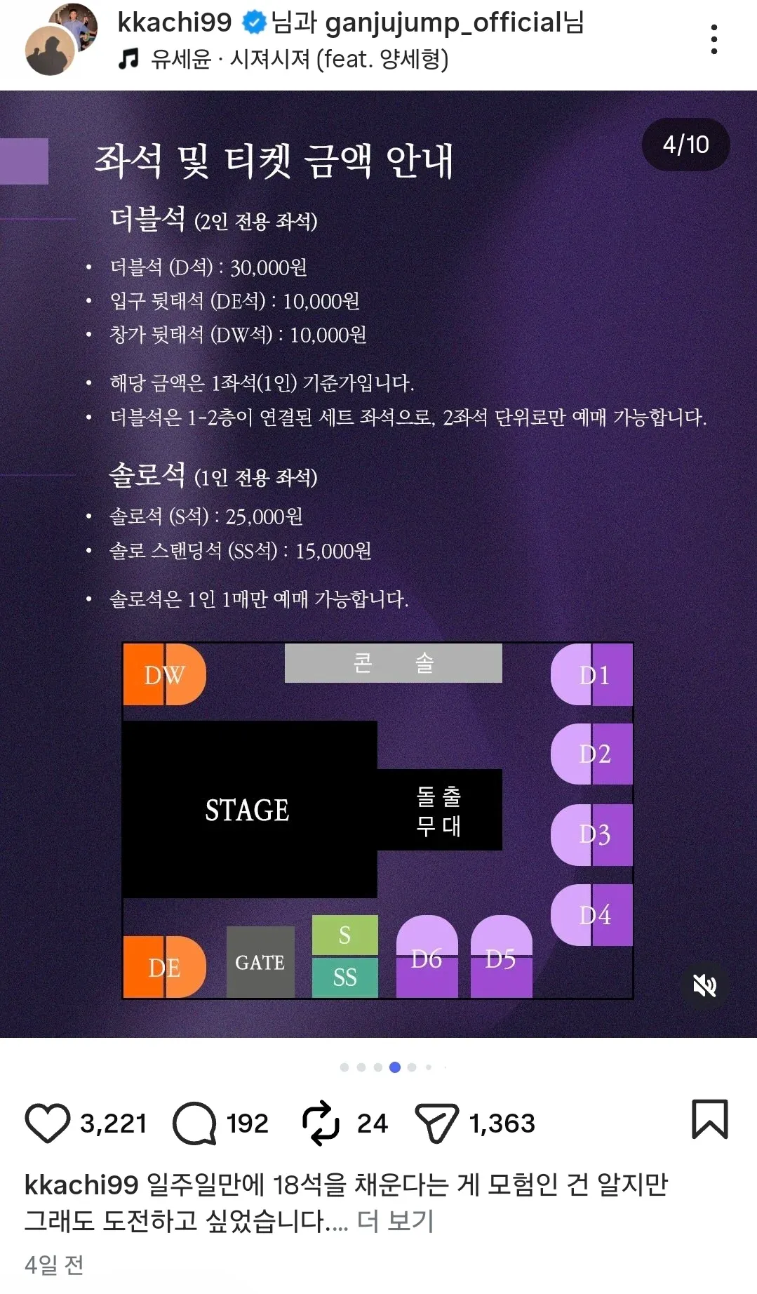 유세윤 콘서트 좌석 종류별 티켓 금액 안내표와 18석 도전 게시글 캡처