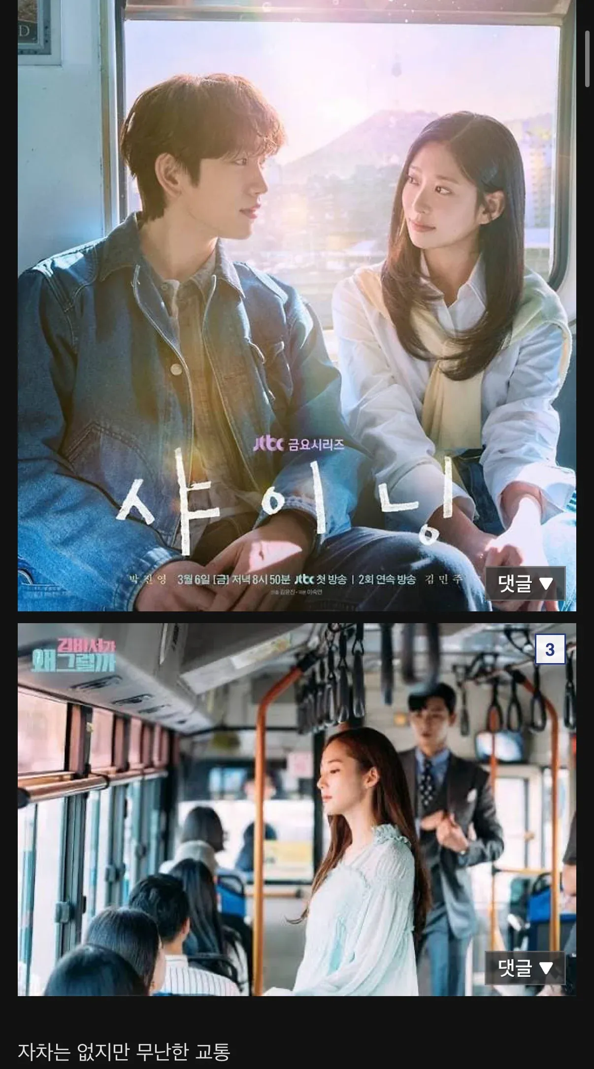 JTBC 금요시리즈 샤이닝 장면, 자차 없지만 무난한 교통이라는 자막이 표시된 화면