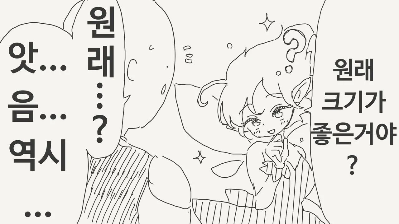 당황하며 "원래 크기가 좋은 거야?"라고 묻는 안내 요정