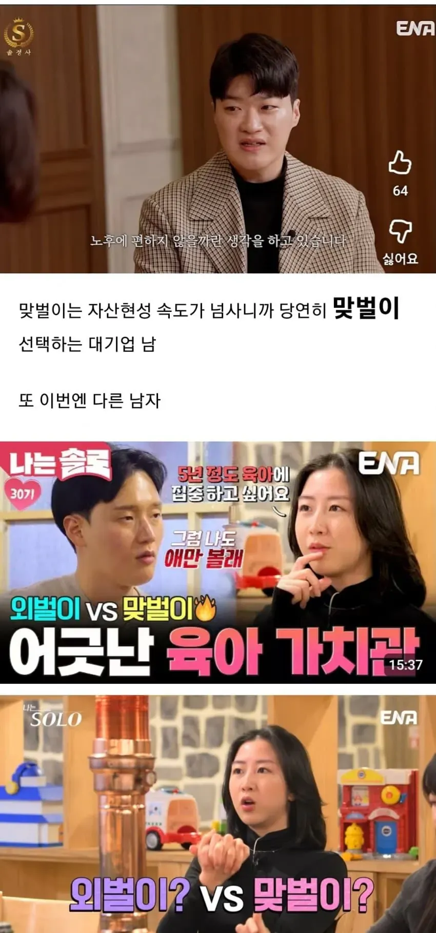 외벌이 vs 맞벌이 육아 가치관 차이에 대한 온라인 커뮤니티 글 캡처