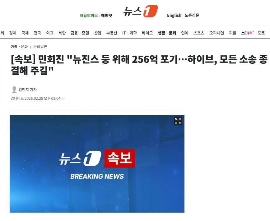 민희진 뉴진스 관련 256억 포기 및 하이브 소송 종결 요청 속보 기사 캡처