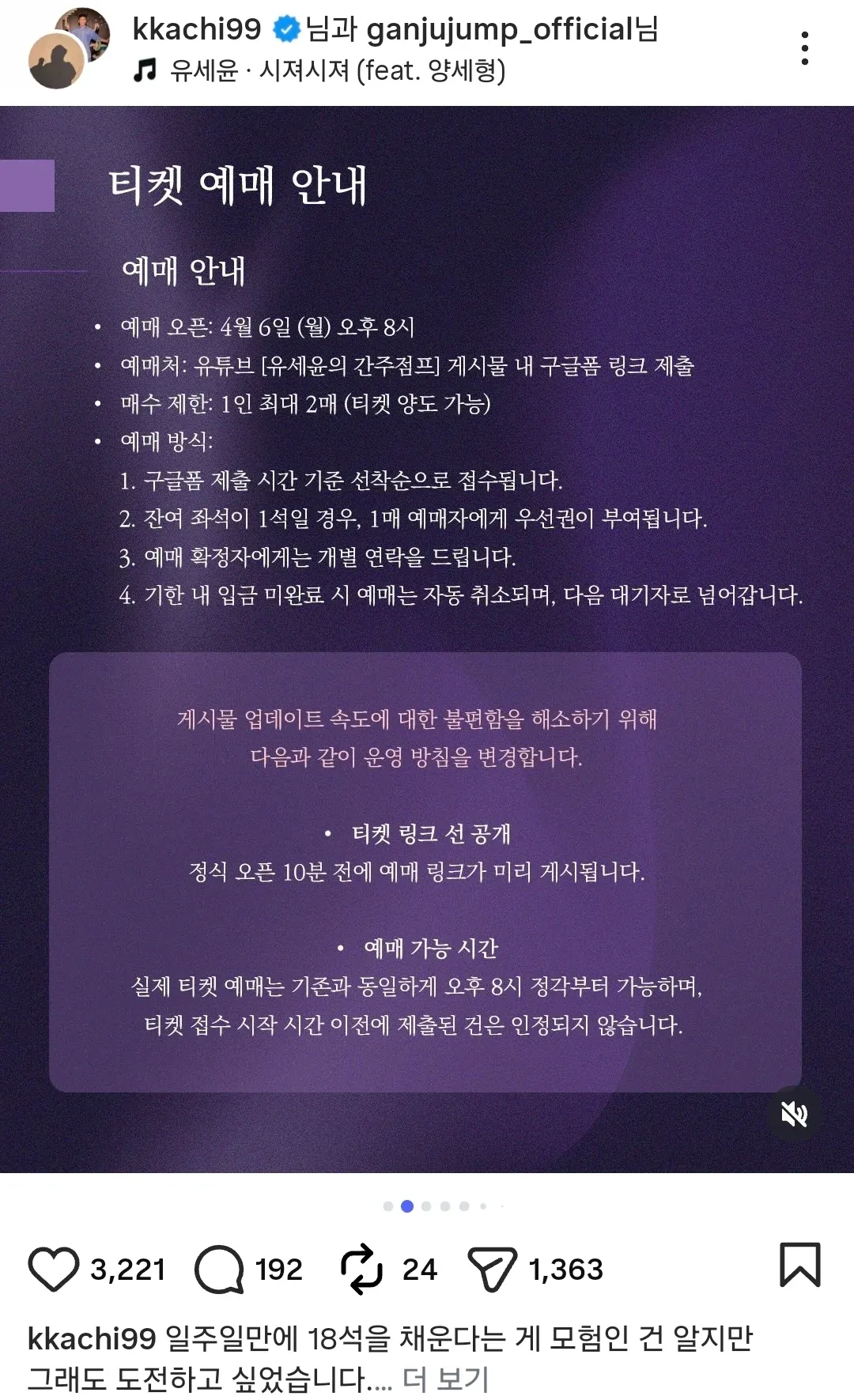 유세윤 콘서트 티켓 선착순 예매 안내 및 변경된 운영 방침 안내문