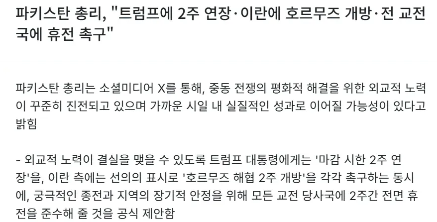파키스탄 총리의 중동 휴전 촉구 외교 제안 요약 뉴스 속보 화면