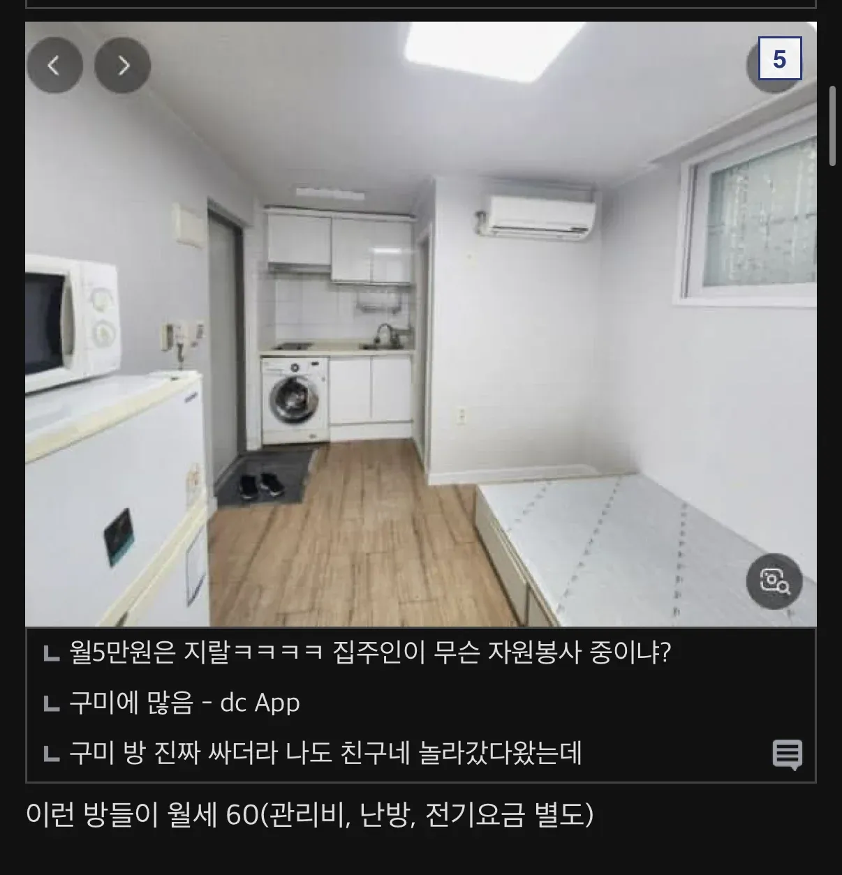 구미 원룸 월세 5만원 매물과 월세 60만원 방 비교 게시글 캡처