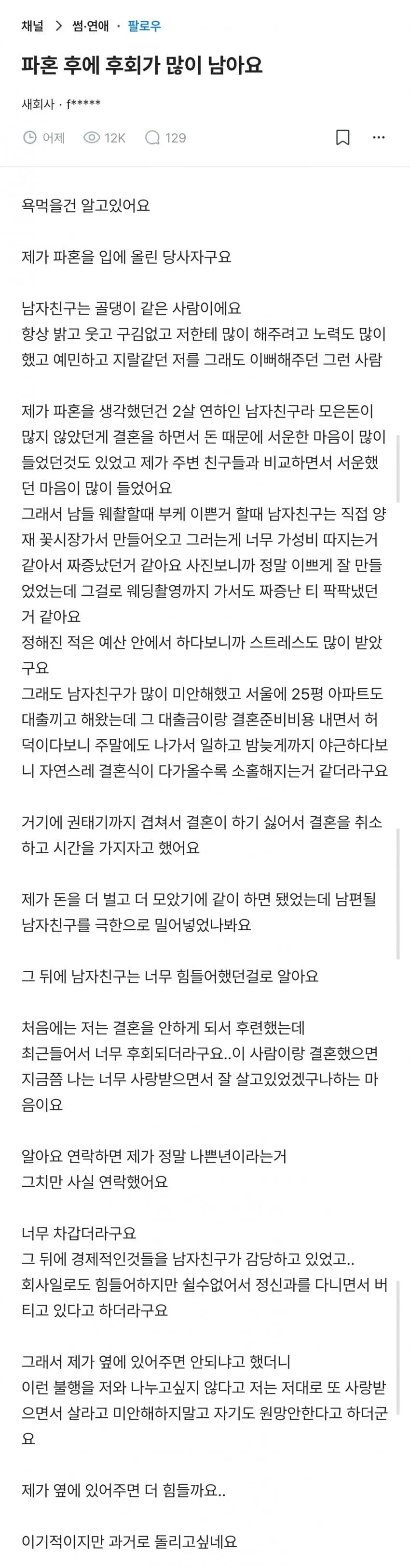 파혼 후 후회와 감정 변화를 털어놓은 블라인드 익명 게시글 캡처