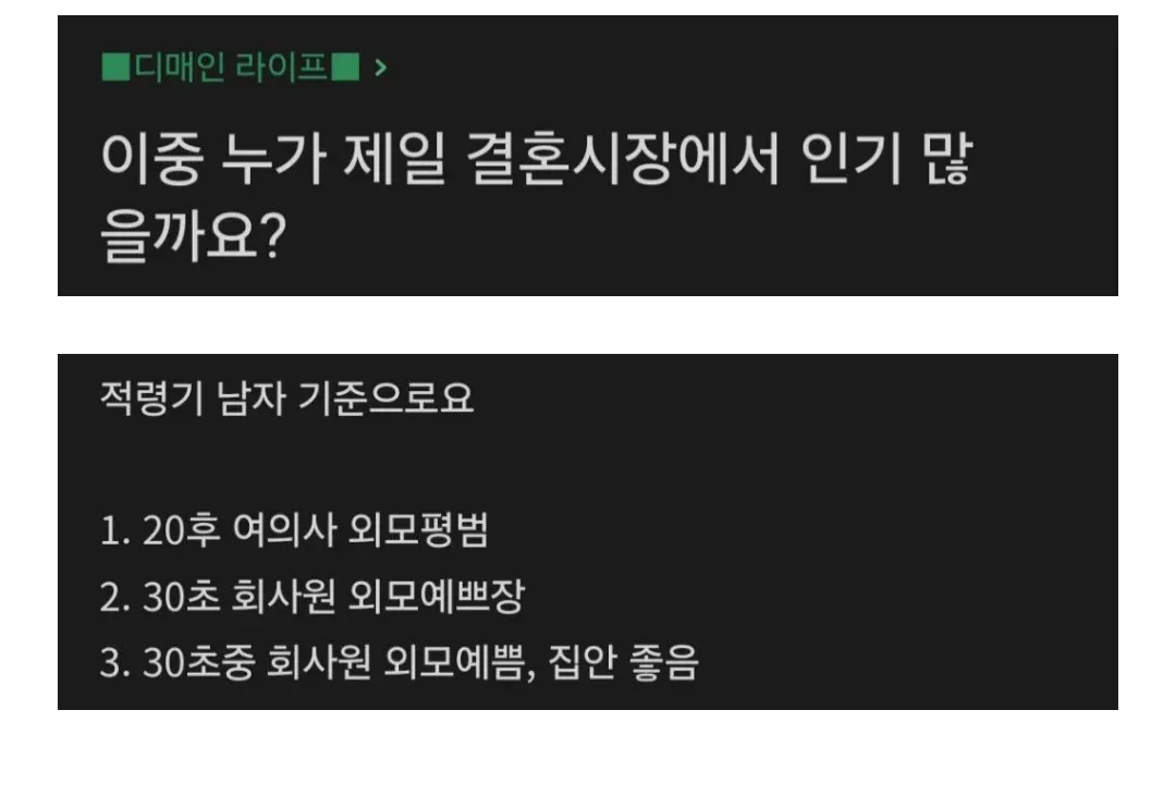 결혼시장 인기 비교 질문: 20대 여의사 vs 30대 회사원 외모·집안 조건별 3가지 선택지