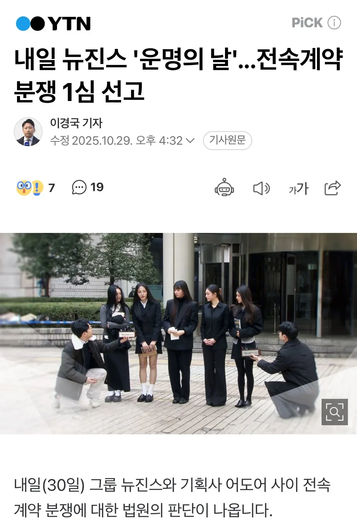 뉴진스 어도어 전속계약 분쟁 1심 선고 예고 뉴스 기사 화면