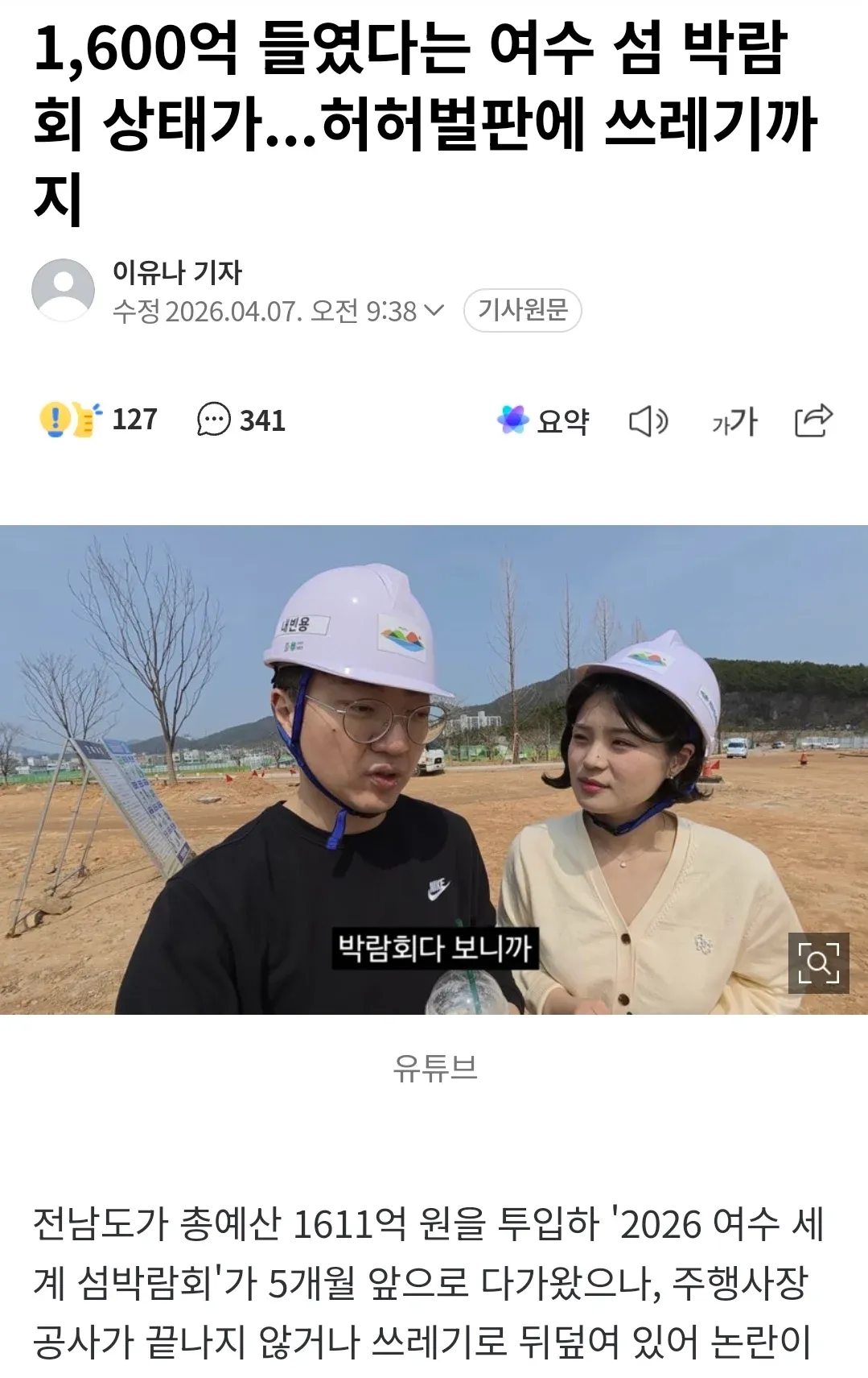 공사 미완료와 쓰레기로 방치된 2026 여수 세계 섬박람회 주행사장 현장