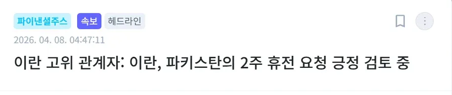 파이낸셜주스 속보: 이란, 파키스탄 2주 휴전 요청 긍정 검토 중