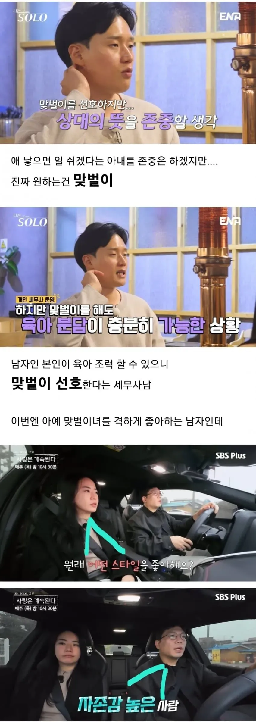 맞벌이 선호하는 남성 출연자의 연애 프로그램 자막 캡처 모음