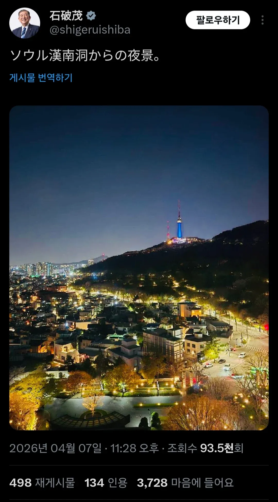 이시바 시게루 일본 총리가 서울 한남동에서 촬영한 야경 사진을 게시한 X(트위터) 포스트