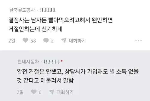 블라인드 앱에서 결혼정보회사 가입 거부 경험을 공유한 게시글의 댓글 두 개