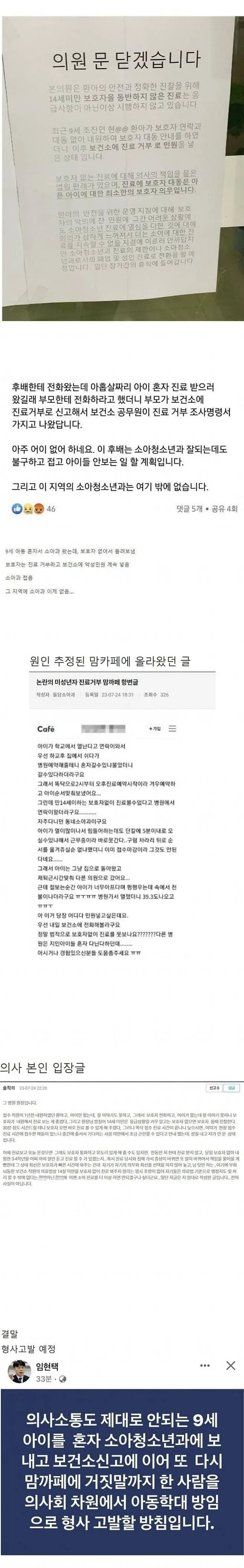 소아과 폐원 공지문과 해당 원장을 비판하는 온라인 댓글 캡처