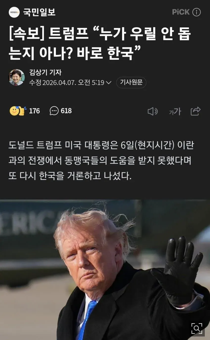 트럼프 대통령, 한국이 이란 전쟁에서 도움 안 준다며 비판하는 속보 뉴스 기사 캡처