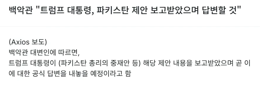 백악관, 트럼프 대통령이 파키스탄 중재 제안을 보고받았으며 곧 답변할 것이라고 밝혀