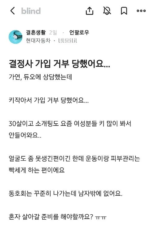 결정사 키 때문에 가입 거부당한 30대 남성의 고민 게시글 캡처