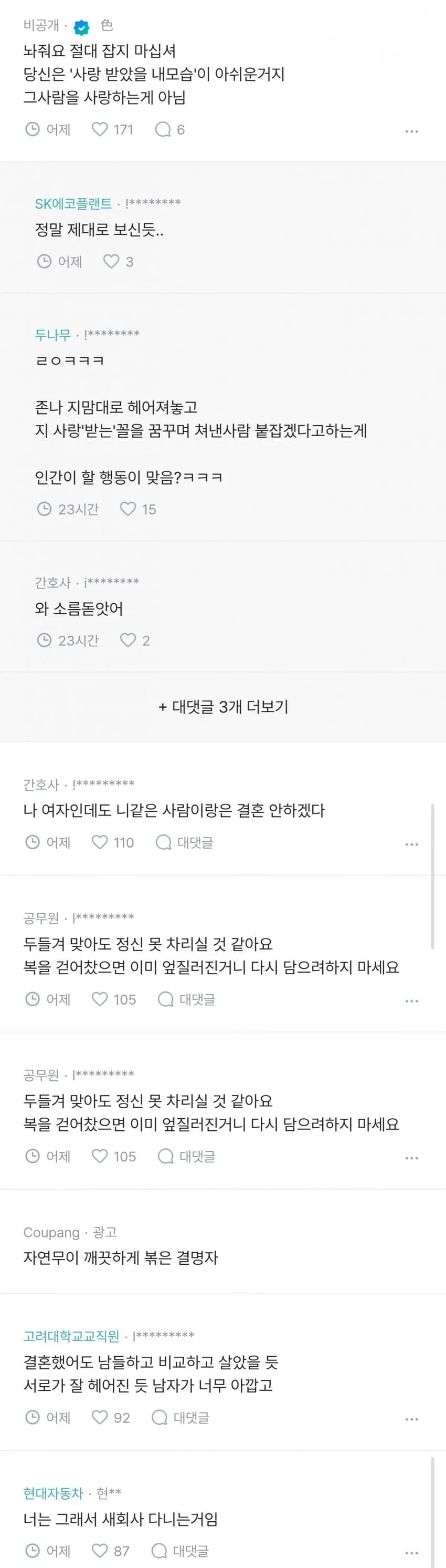 파혼 후 후회한다는 블라인드 게시글에 달린 비판적 댓글들 캡처