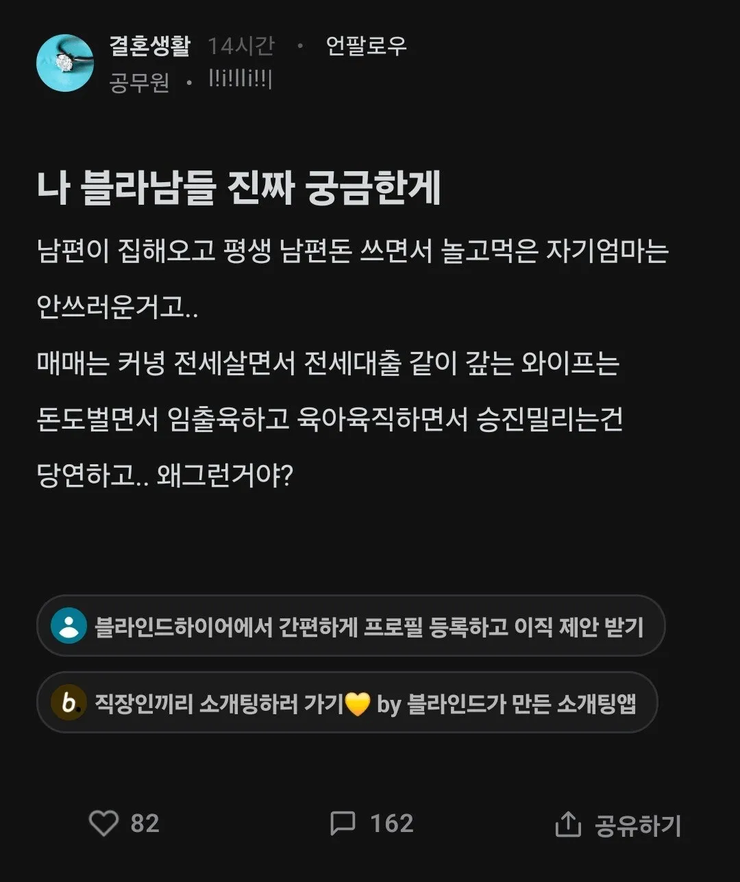 블라인드 커뮤니티 글 캡처, 맞벌이 아내와 전업주부 어머니에 대한 이중잣대 비판