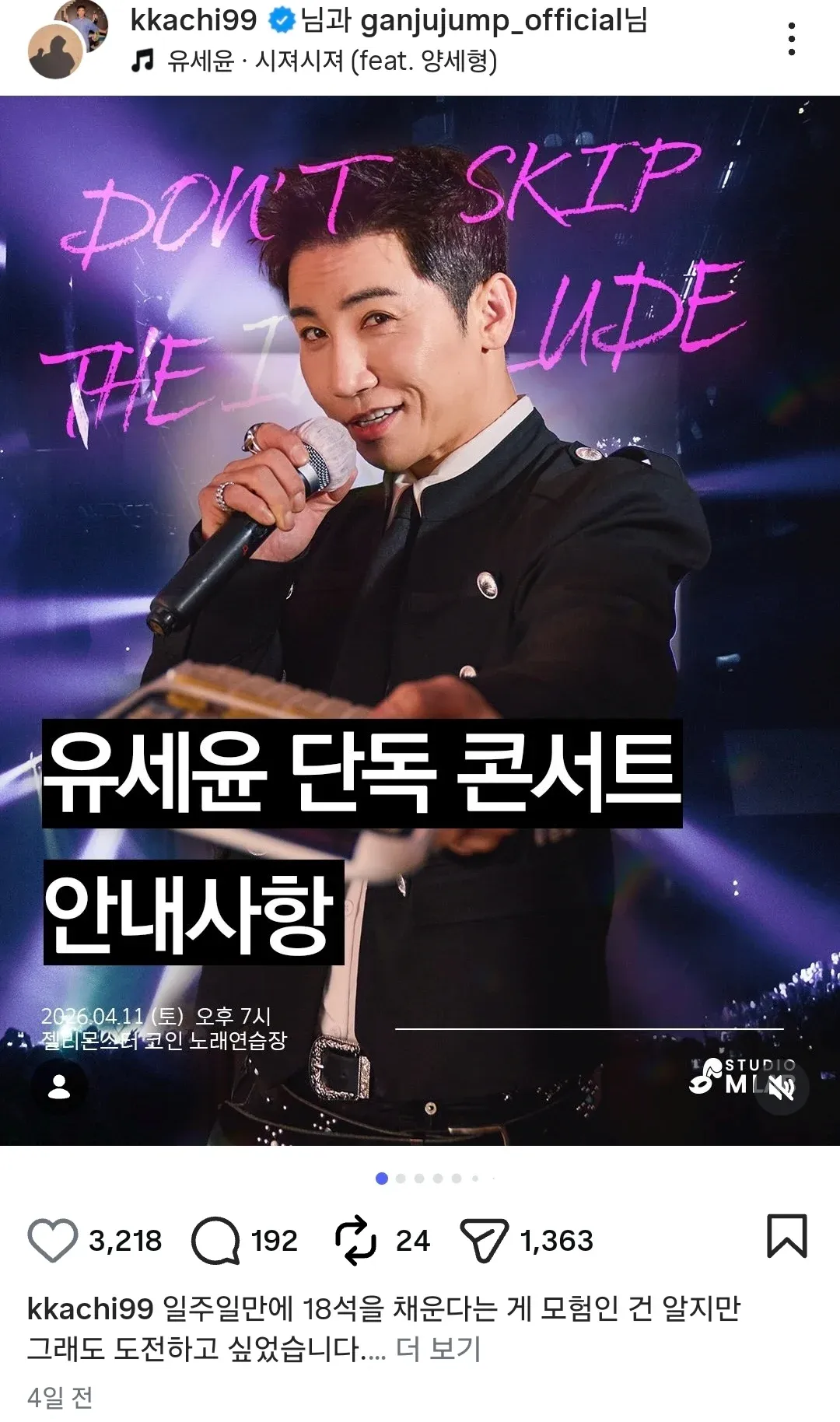 유세윤 단독 콘서트 'DON'T SKIP THE LUDE' 2025.04.11 안내 포스터