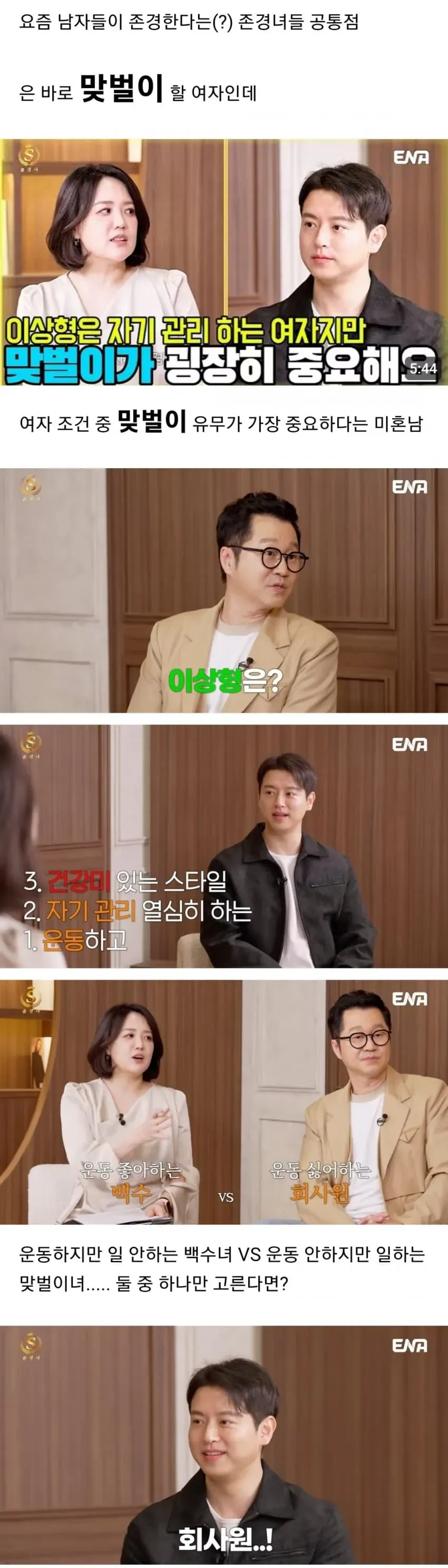 미혼남이 맞벌이 여성을 이상형 1순위로 꼽는 인터뷰 캡처 모음