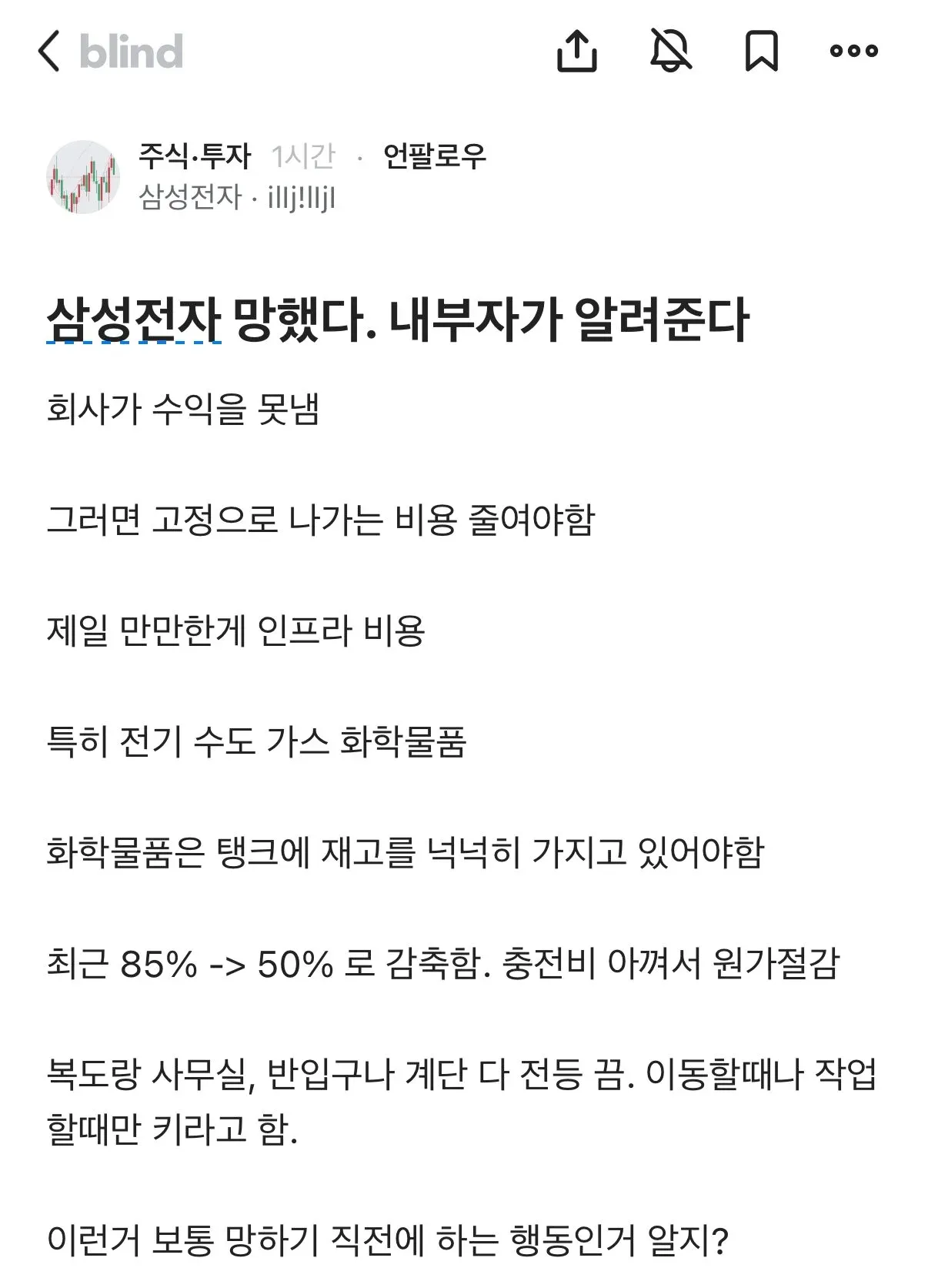 삼성전자 내부자 폭로글 캡처, 원가절감 위해 화학물품 재고와 전등 사용을 줄이고 있다는 내용