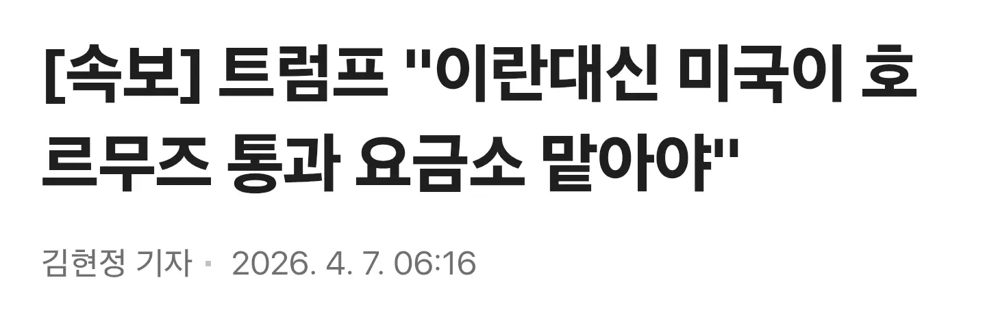 트럼프, 미국이 호르무즈 해협 통과 요금소 운영해야 한다고 주장하는 속보 기사