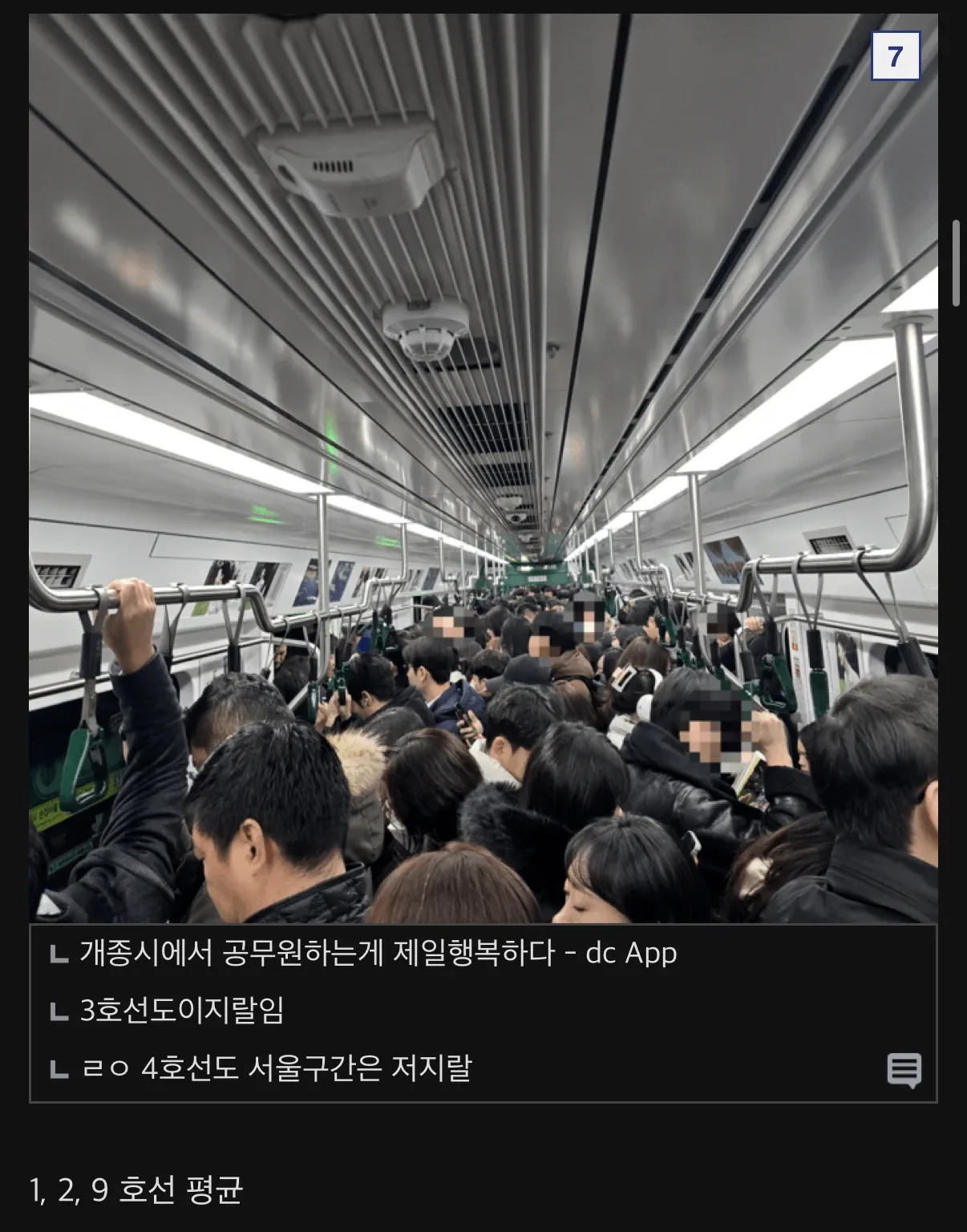 서울 지하철 혼잡도에 대한 커뮤니티 댓글 모음, 지방 출신 직장인의 출퇴근 현실 공감글