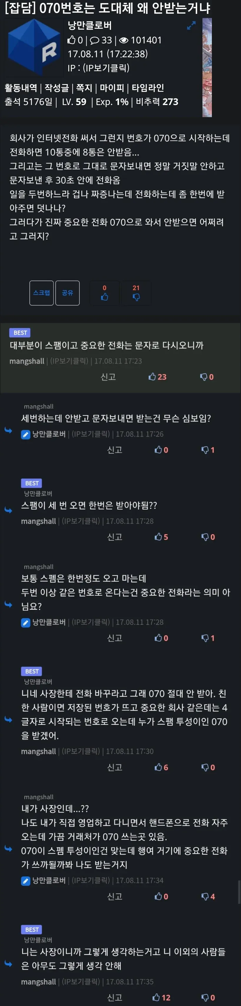 070번호 스팸 때문에 안 받는다는 내용의 온라인 커뮤니티 잡담 게시글과 댓글