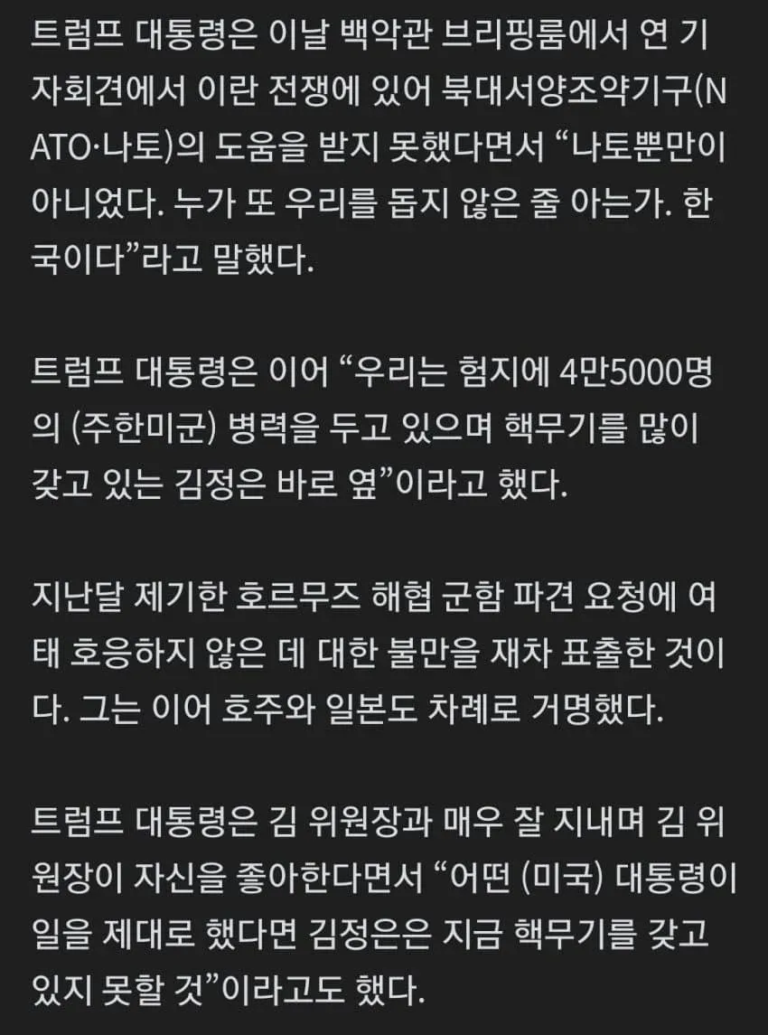트럼프 대통령 백악관 기자회견에서 한국·NATO 방위 분담 불만 및 김정은 관계 발언