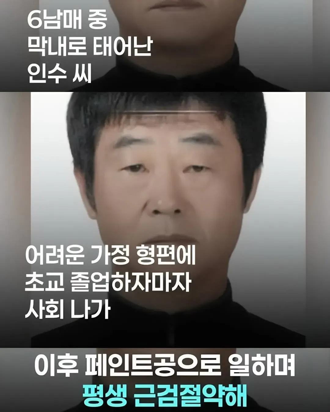 남매 중 막내로 태어나 초교 졸업 후 페인트공으로 일하며 근검절약한 인수 씨의 사연 자막 화면