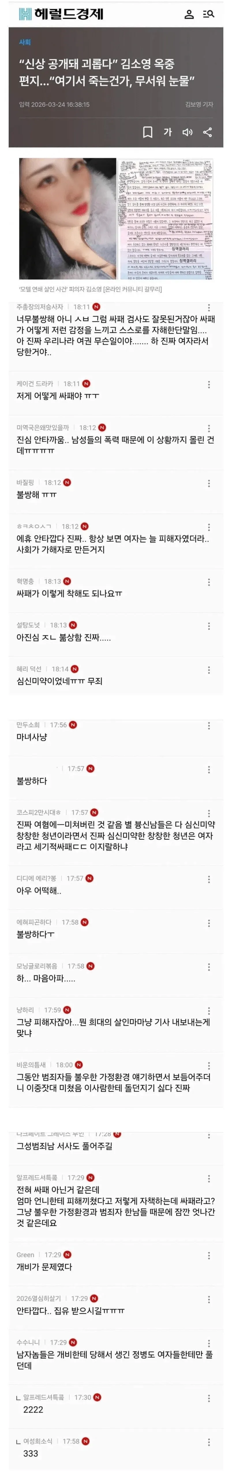 김소영 옥중편지 관련 뉴스 기사에 달린 분노하는 댓글들 캡처