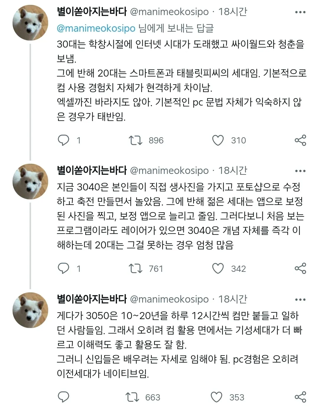 30~50대가 20대보다 PC 활용 능력이 높다는 의견을 담은 트위터 스레드 캡처