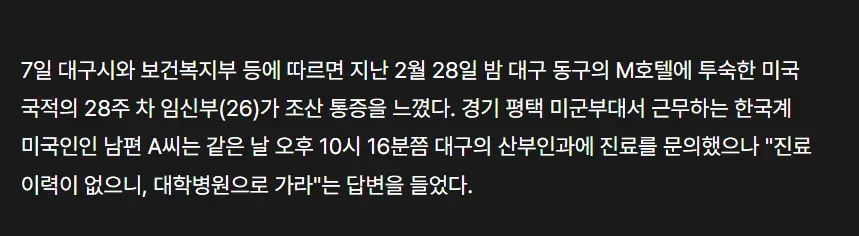 대구 호텔 투숙 미국인 임신부 야간 산부인과 진료 거부 관련 기사 본문
