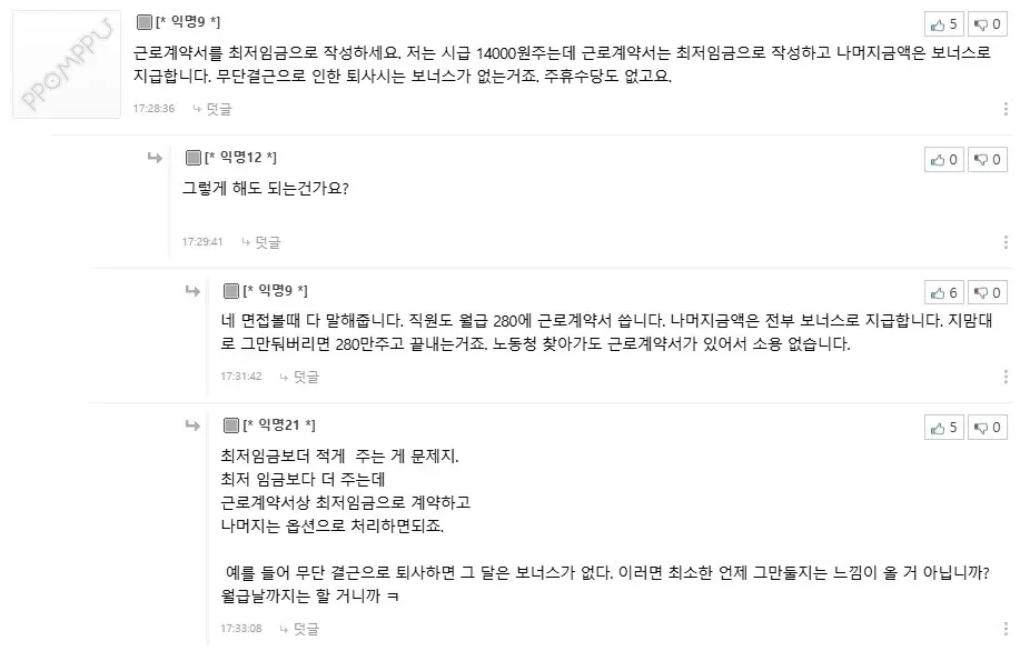 근로계약서를 최저임금으로 작성하고 나머지를 보너스로 지급하는 방식에 대한 온라인 게시글 캡처