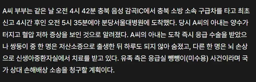 충북 음성에서 분당서울대병원까지 구급차 이송 경과와 쌍둥이 피해 상황 요약 텍스트