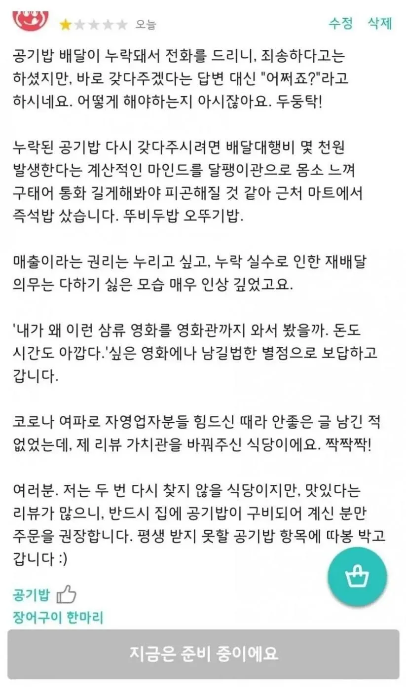 공기밥 누락 후 "어떡해?"라고 답한 자영업자에 대한 고객 불만 글 캡처