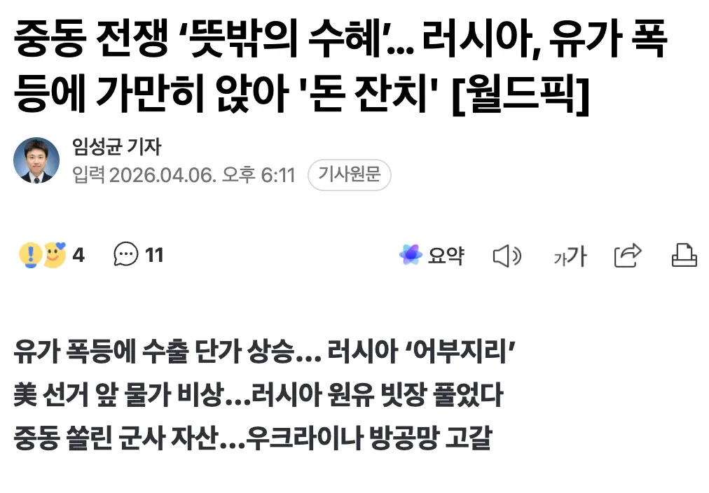 중동 전쟁으로 유가 폭등, 러시아 수혜를 다룬 뉴스 기사 헤드라인