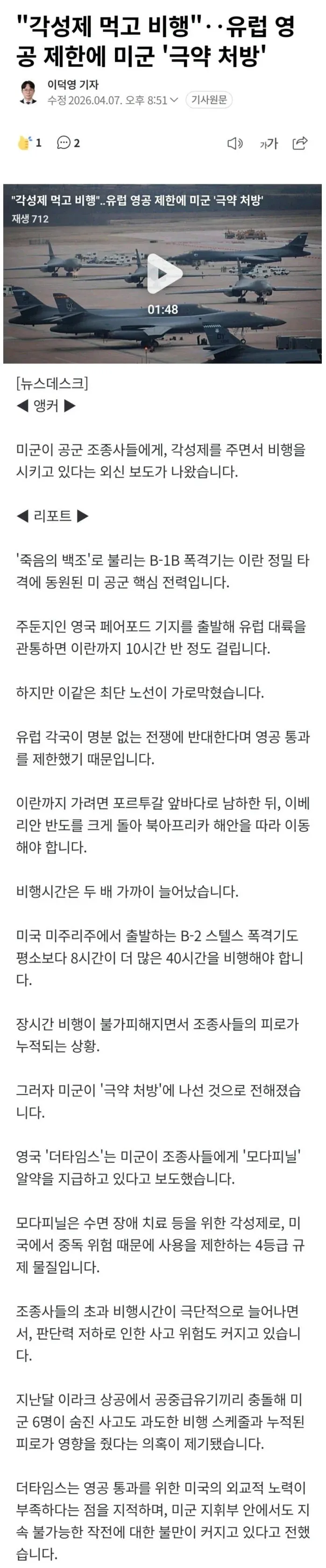 미군 조종사 각성제 투여 논란 관련 뉴스 기사 캡처 화면