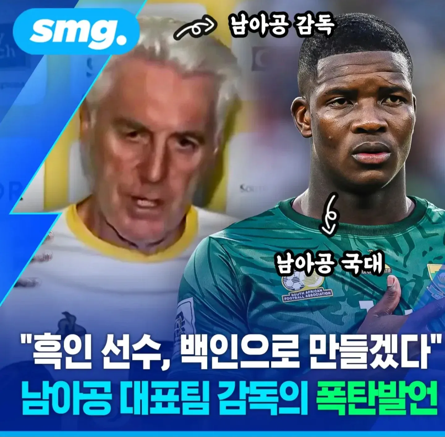 남아공 축구 대표팀 감독의 인종차별 발언 논란 뉴스 게시글