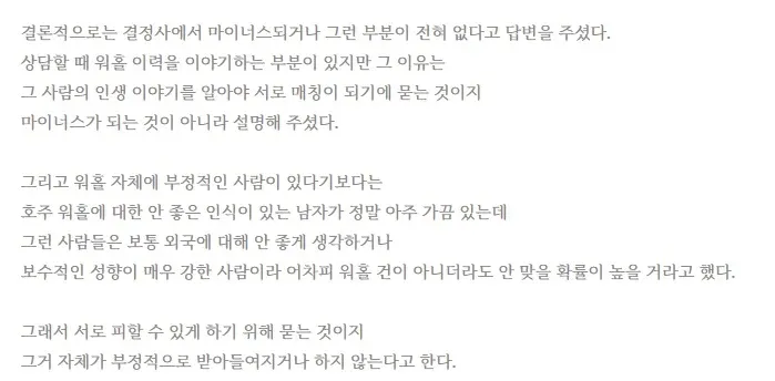 결혼정보회사 상담사의 워홀 경력이 매칭에 감점되지 않는다는 답변 내용